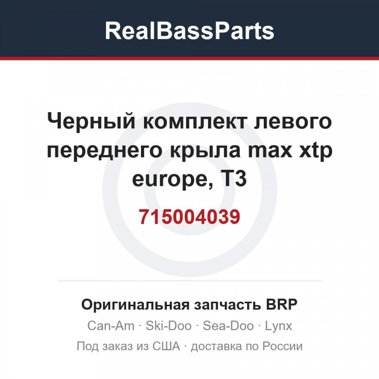 715004039 Черный комплект левого переднего крыла max xtp europe, T3