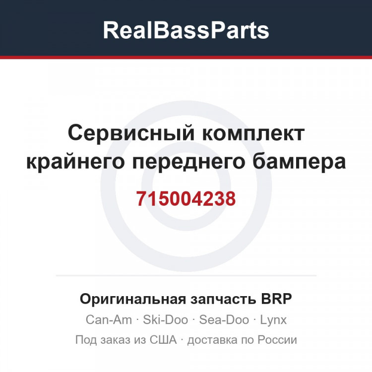 715004238 Сервисный комплект крайнего переднего бампера