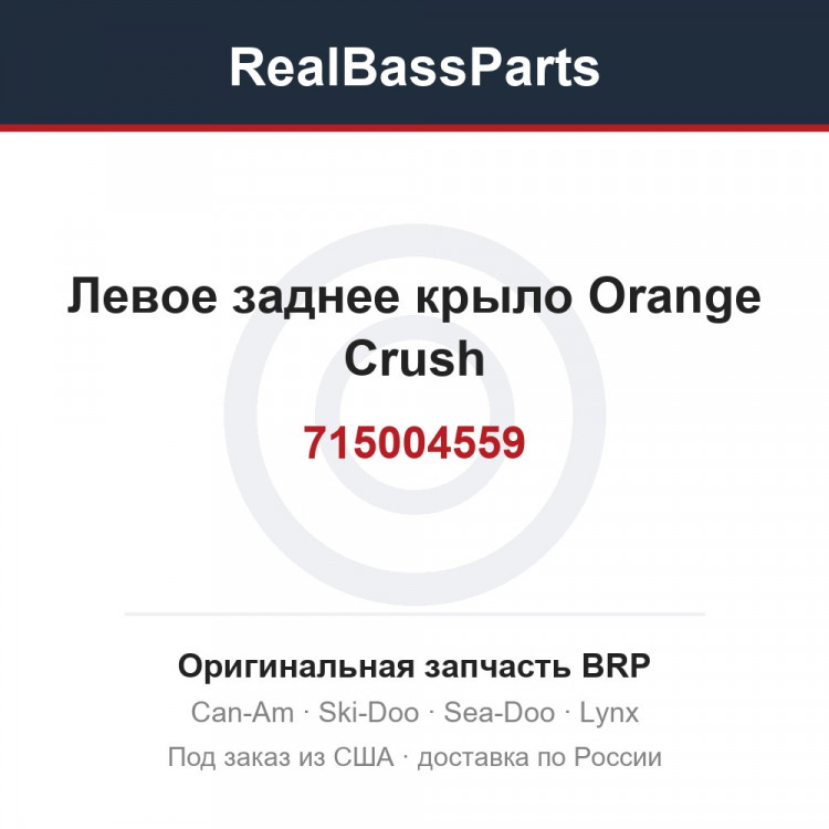 715004559 Левое заднее крыло Orange Crush