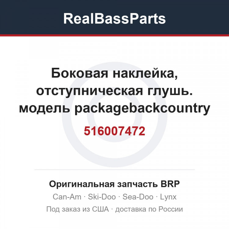 516007472 Боковая наклейка, отступническая глушь. модель packagebackcountry uggc,uggd,ujgc,ujgd