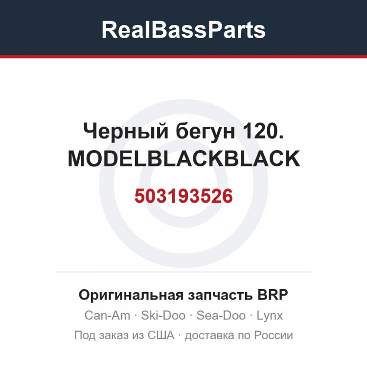 503193526 Черный бегун 120. MODELBLACKBLACK