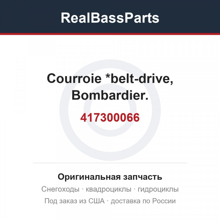 417300066 Courroie *belt-drive, Bombardier.