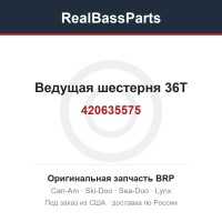 420635575 Ведущая шестерня 36T