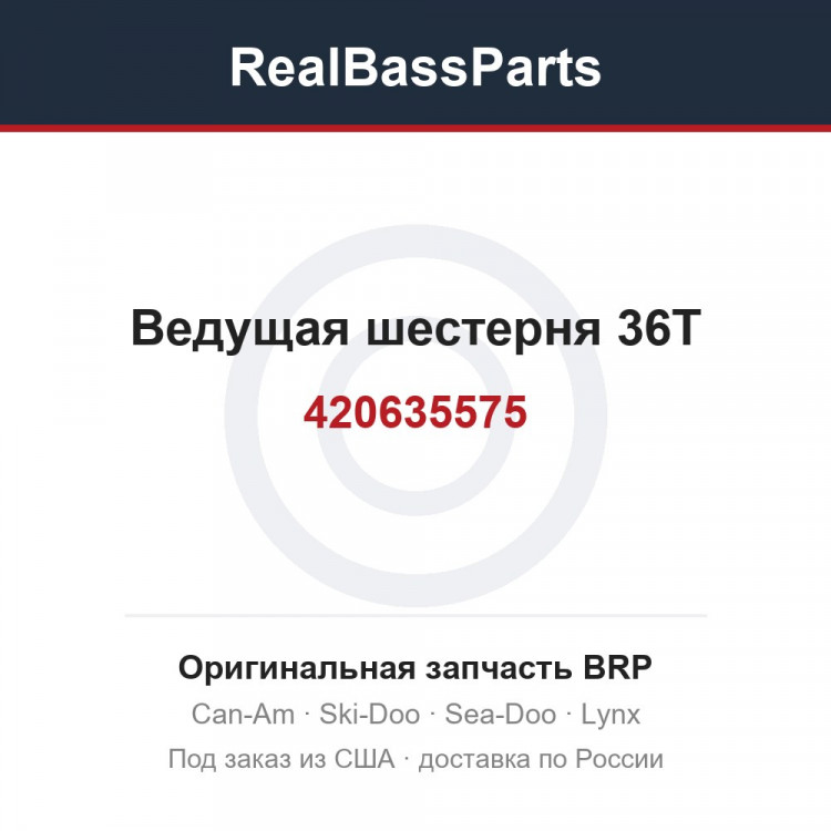 420635575 Ведущая шестерня 36T