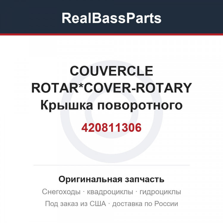 420811306 COUVERCLE ROTAR*COVER-ROTARY  Крышка поворотного клапана