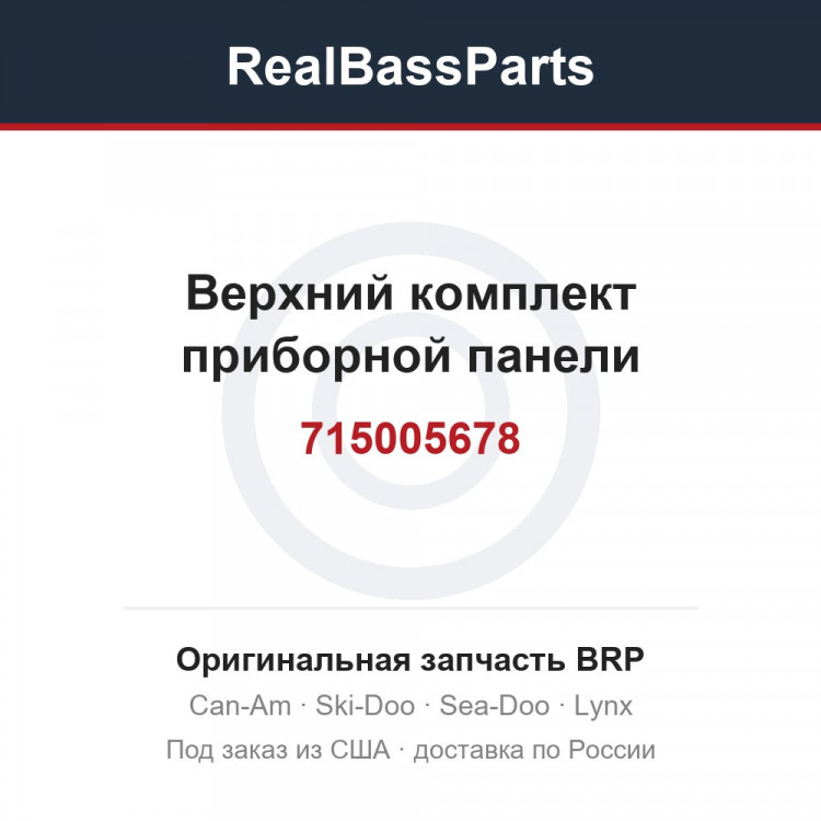 715005678 Верхний комплект приборной панели