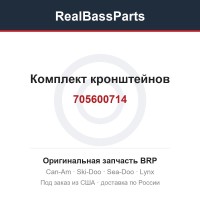705600714 Комплект кронштейнов