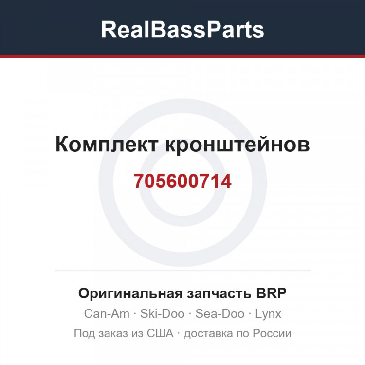 705600714 Комплект кронштейнов