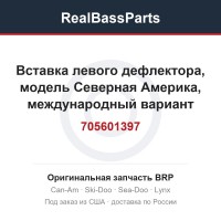 705601397 Вставка левого дефлектора, модель Северная Америка, международный вариант