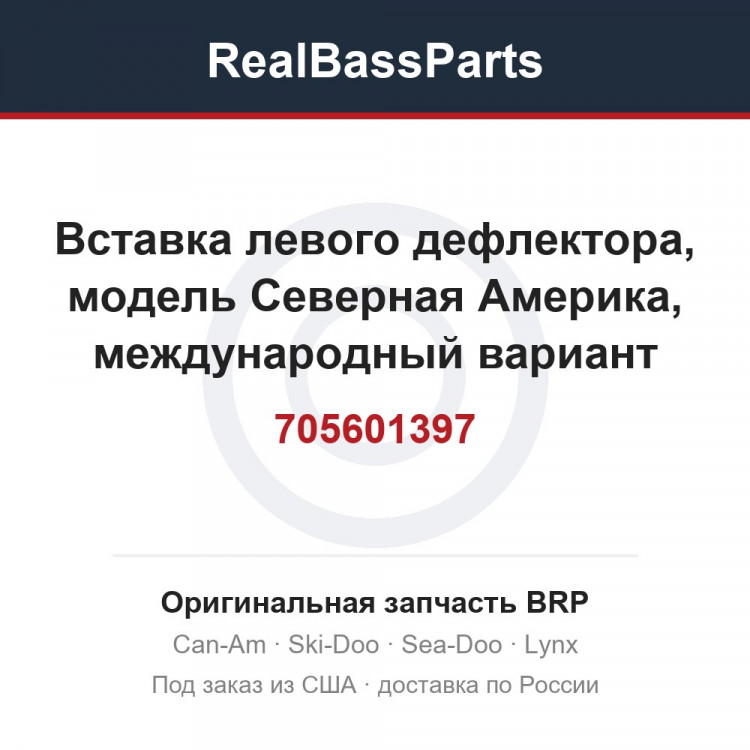 705601397 Вставка левого дефлектора, модель Северная Америка, международный вариант