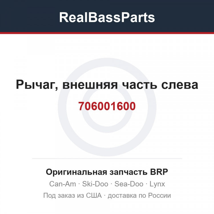 706001600 Рычаг, внешняя часть слева