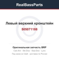 505071188 Левый верхний кронштейн