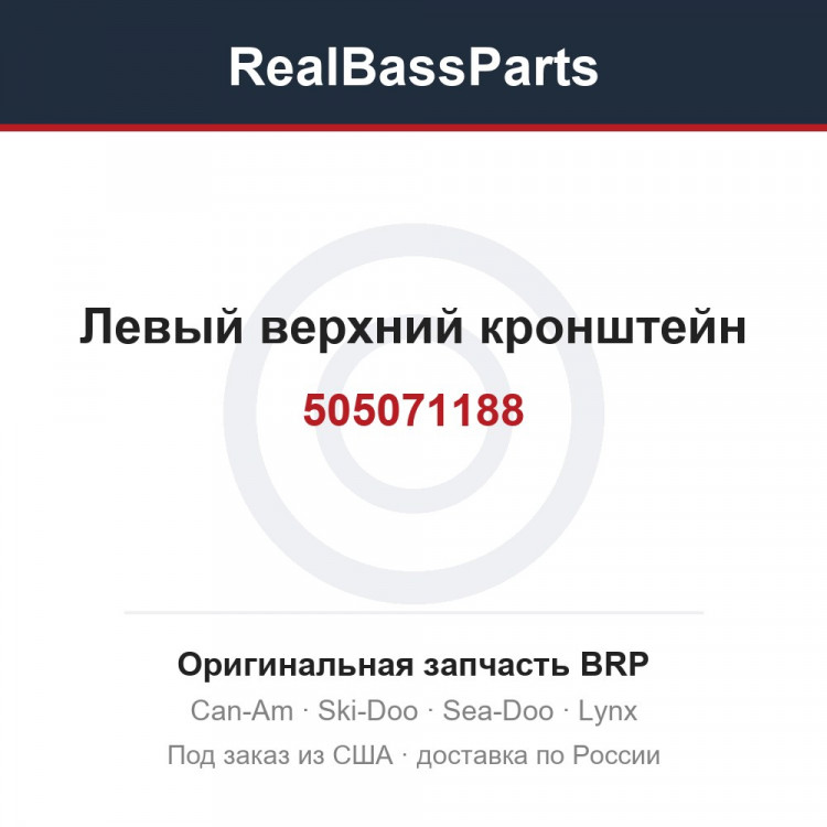 505071188 Левый верхний кронштейн