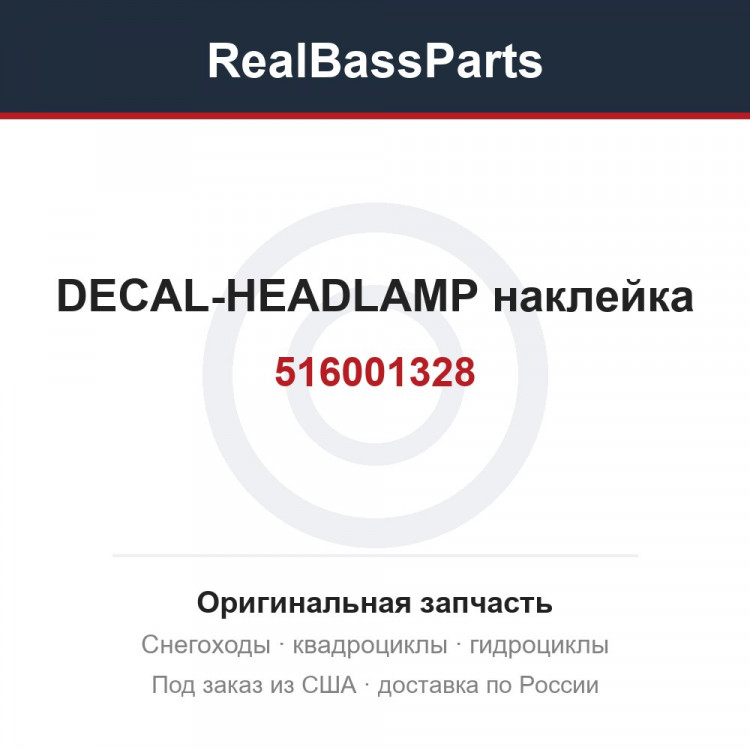 516001328 DECAL-HEADLAMP  наклейка