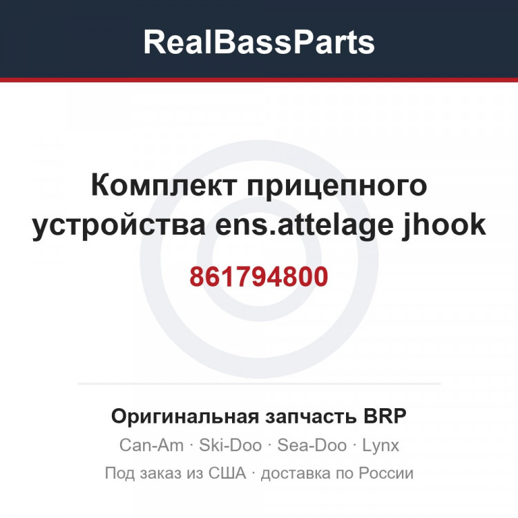 861794800 Комплект прицепного устройства ens.attelage jhook