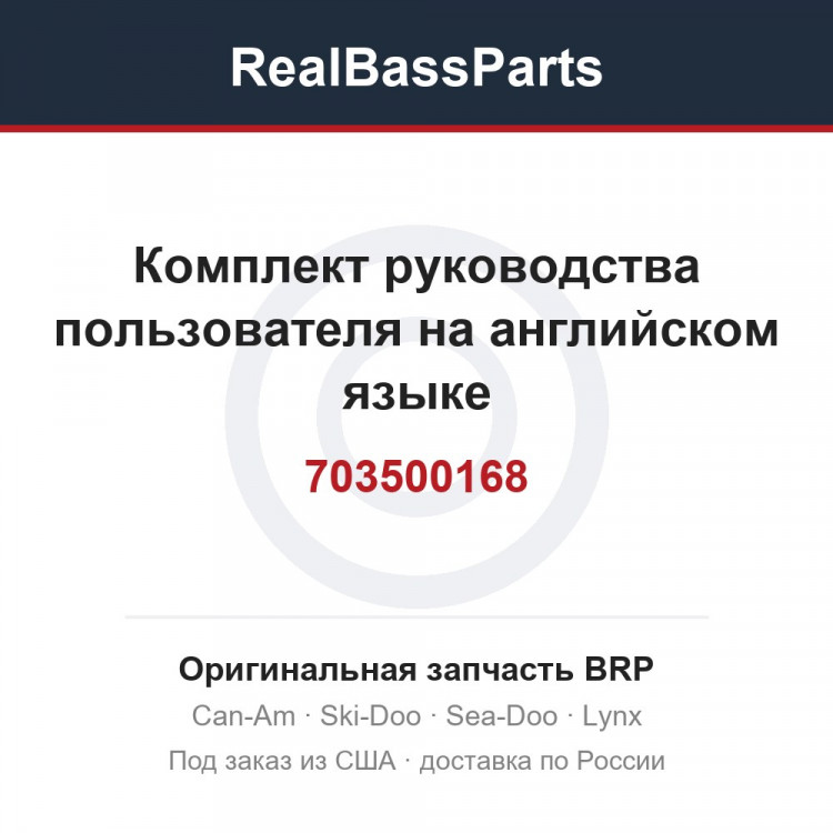 703500168 Комплект руководства пользователя на английском языке
