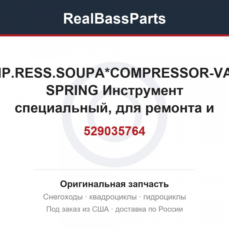 529035764 COMP.RESS.SOUPA*COMPRESSOR-VALVE SPRING  Инструмент специальный, для ремонта и обслуживания техники