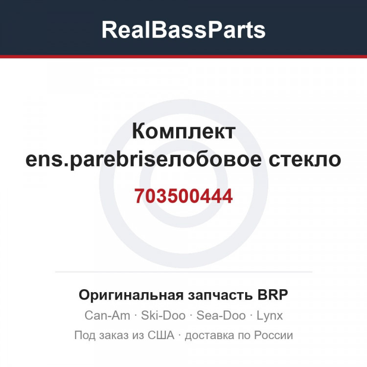 703500444 Комплект ens.parebriseлобовое стекло