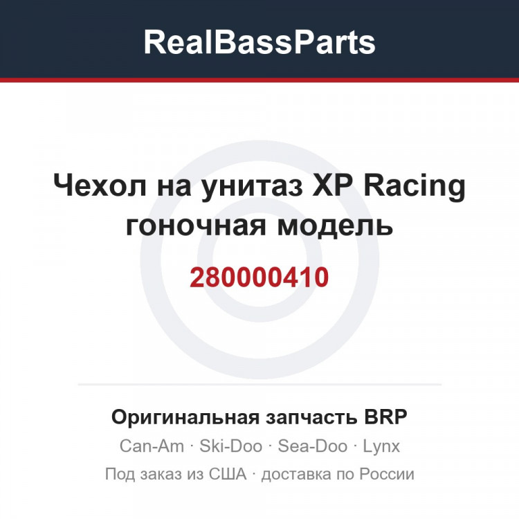 280000410 Чехол на унитаз XP Racing гоночная модель