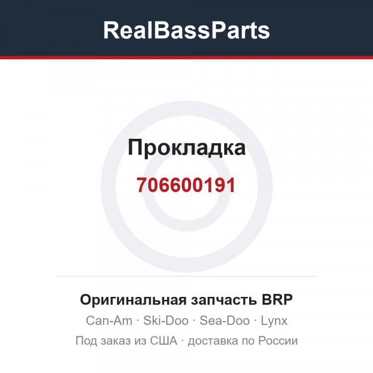 706600191 Прокладка