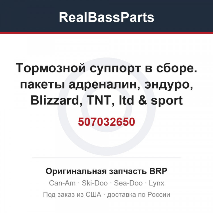 507032650 Тормозной суппорт в сборе. пакеты адреналин, эндуро, Blizzard, TNT, ltd & sport