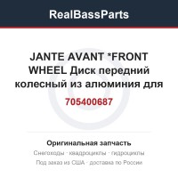 705400687 JANTE AVANT    *FRONT WHEEL  Диск передний колесный из алюминия для квадроцикла