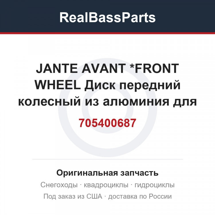 705400687 JANTE AVANT    *FRONT WHEEL  Диск передний колесный из алюминия для квадроцикла