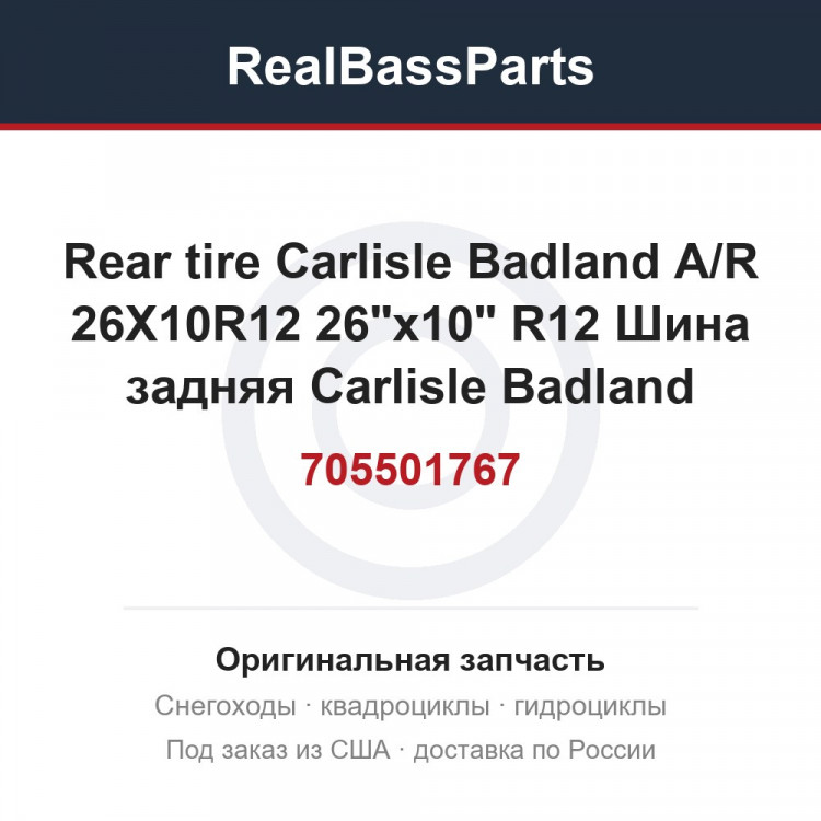 705501767 Rear tire Carlisle Badland A/R 26X10R12   26"x10" R12 Шина задняя Carlisle Badland