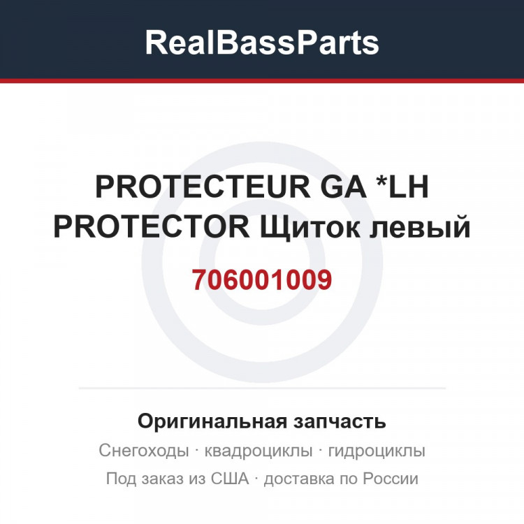 706001009 PROTECTEUR GA  *LH PROTECTOR  Щиток левый