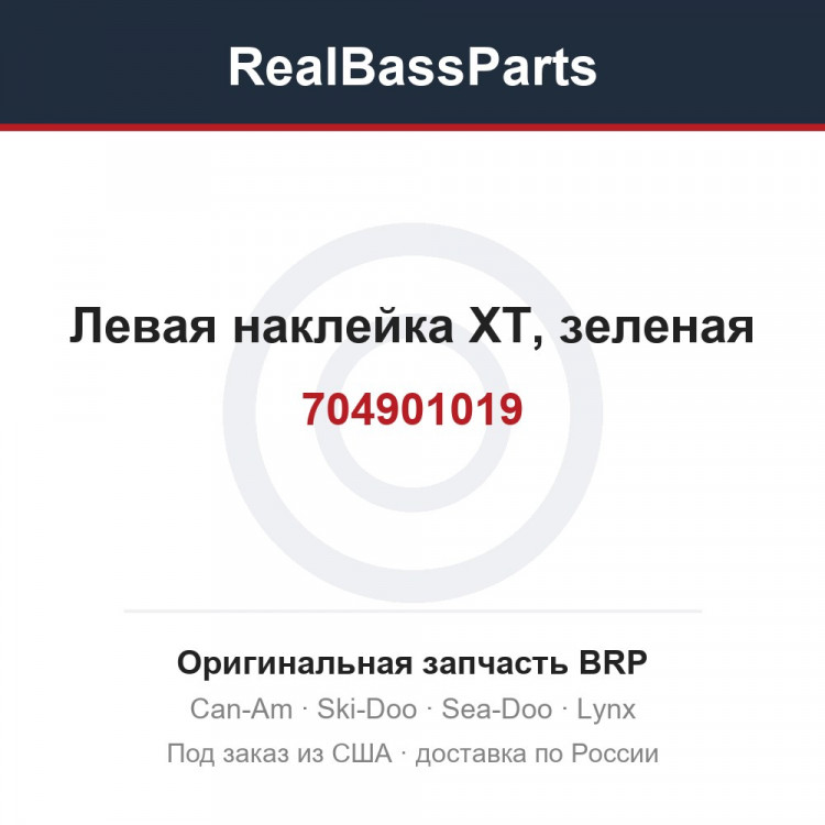 704901019 Левая наклейка XT, зеленая