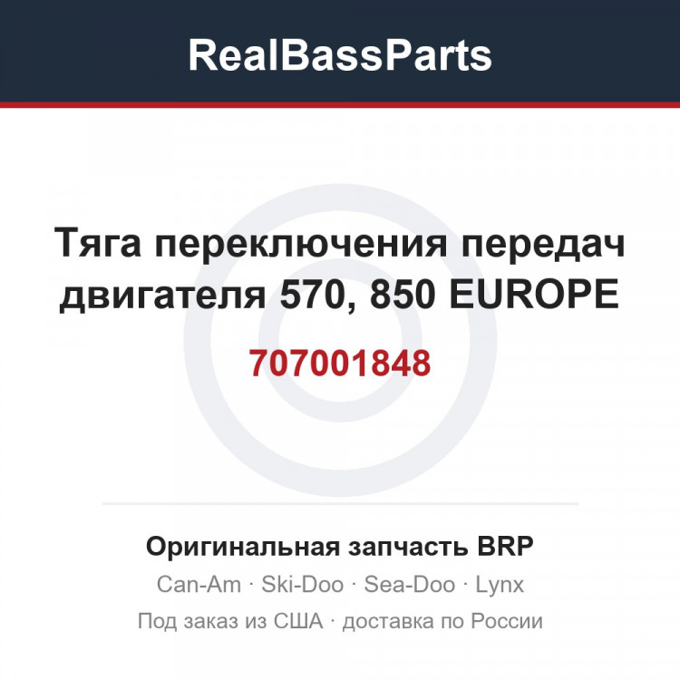 707001848 Тяга переключения передач двигателя 570, 850 EUROPE