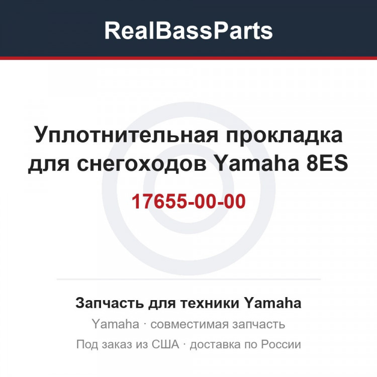 Уплотнительная прокладка для снегоходов Yamaha 8ES-17655-00-00
