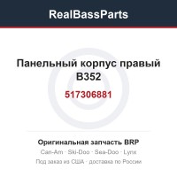 517306881 Панельный корпус правый B352