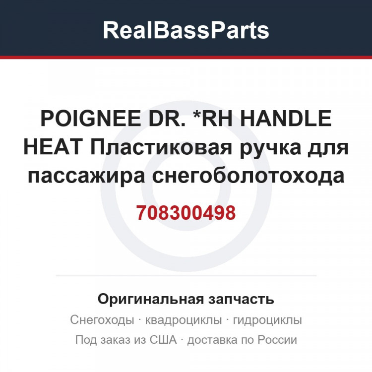 708300498 POIGNEE DR.    *RH HANDLE HEAT  Пластиковая ручка для пассажира снегоболотохода
