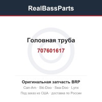 707601617 Головная труба