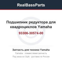 Подшипник редуктора для квадроциклов Yamaha 93306-30574-00