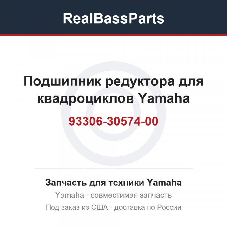 Подшипник редуктора для квадроциклов Yamaha 93306-30574-00
