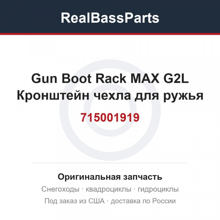 715001919 Gun Boot Rack MAX G2L Кронштейн чехла для ружья