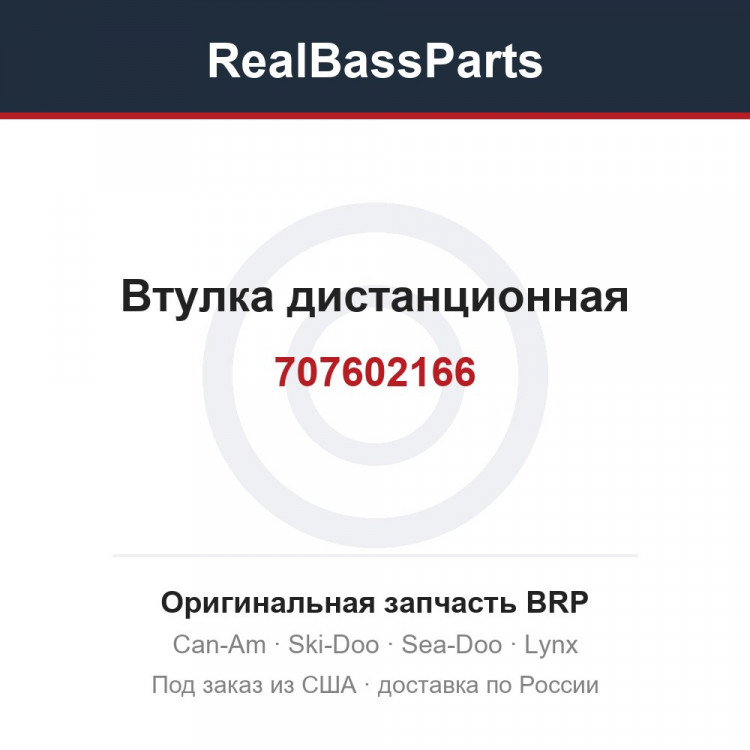 707602166 Втулка дистанционная