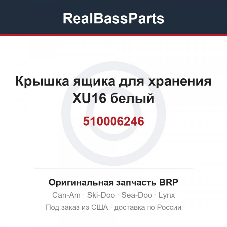 510006246 Крышка ящика для хранения XU16 белый