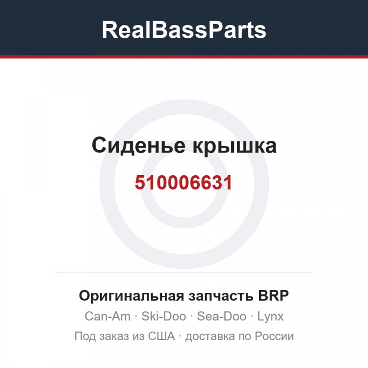 510006631 Сиденье крышка