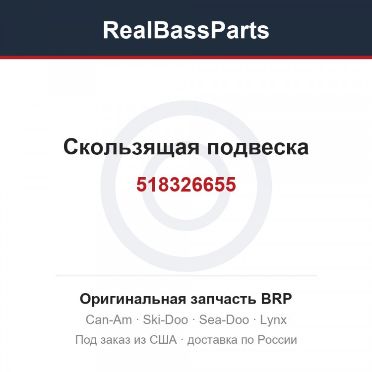 518326655 Скользящая подвеска
