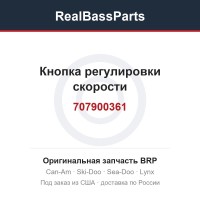 707900361 Кнопка регулировки скорости