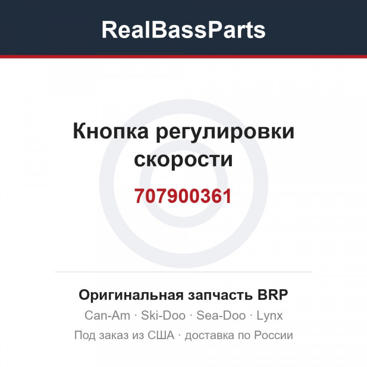 707900361 Кнопка регулировки скорости