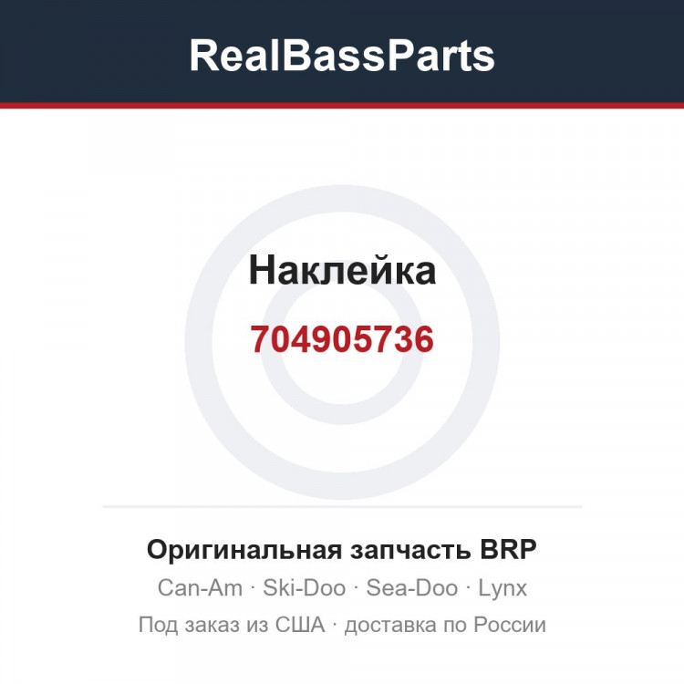 704905736 Наклейка