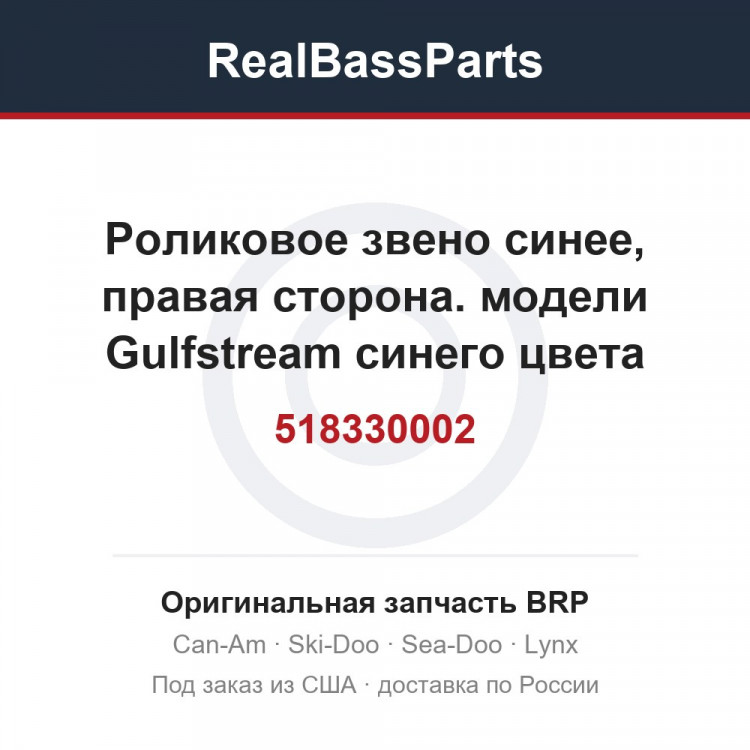 518330002 Роликовое звено синее, правая сторона. модели Gulfstream синего цвета