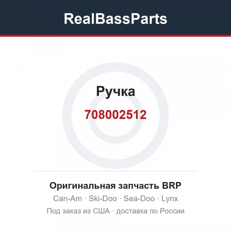 708002512 Ручка