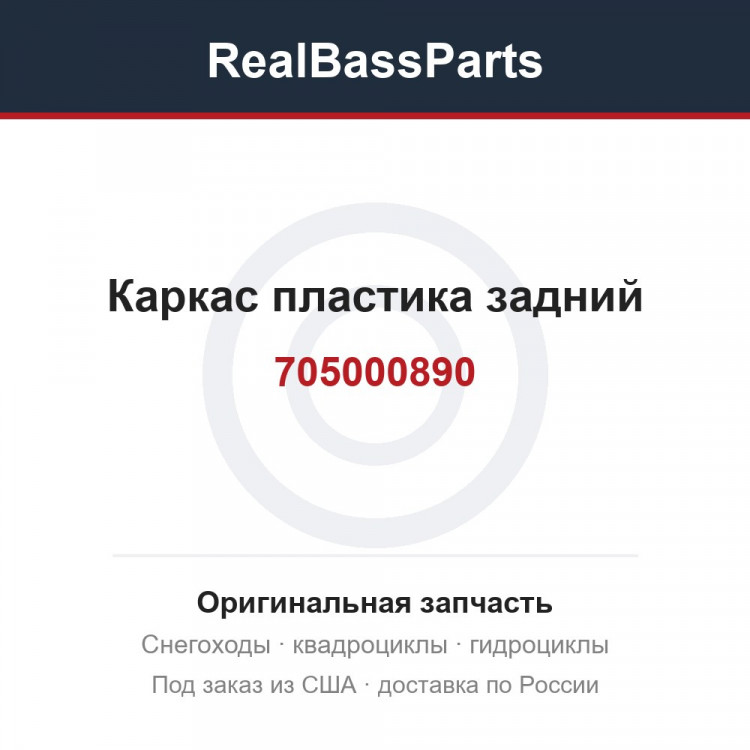 705000890 Каркас пластика задний