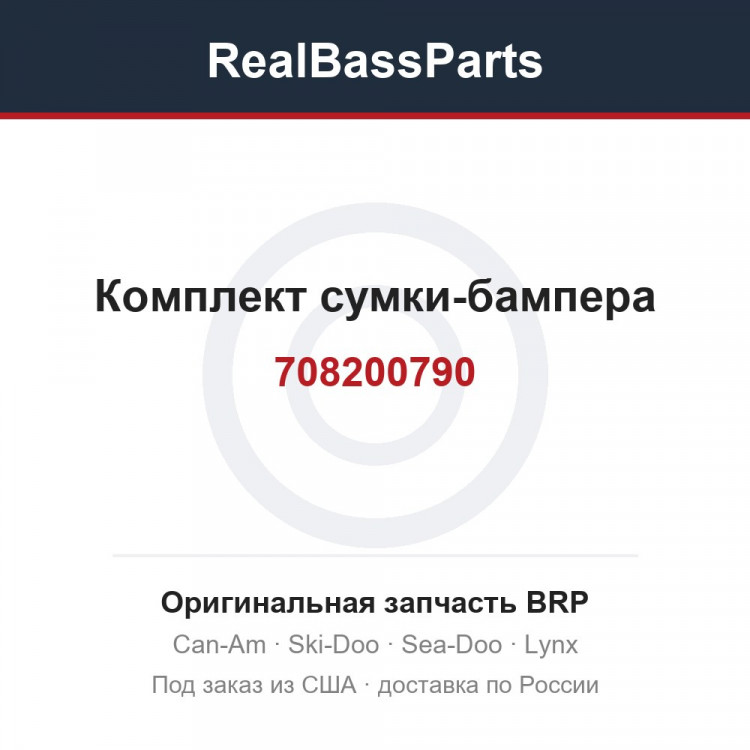 708200790 Комплект сумки-бампера