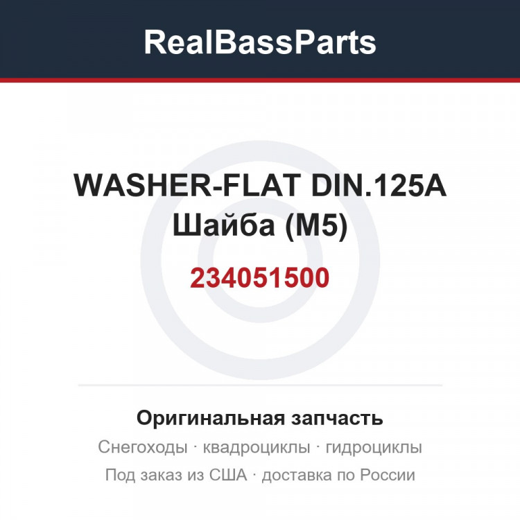 234051500 WASHER-FLAT DIN.125A Шайба (М5)